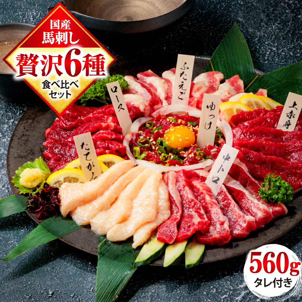 【ふるさと納税】 国産 熊本 馬刺し 「6種馬刺し食べ比べセット」 計560g 馬刺 馬肉 赤身 霜降り 中トロ ユッケ たてがみ 馬ヒレ ふたえご 専用醤油 ブロック 冷凍 生食用 プレゼント 贈り物 内祝い