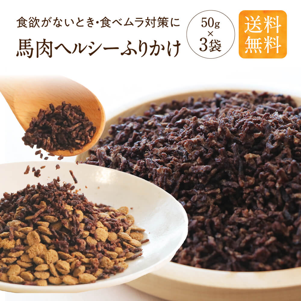 【ふるさと納税】桜肉ヘルシーふりかけ 3袋 50g×3袋 150g 愛玩動物用 桜肉 ふりかけ 取りあわせる ヘルシー 無加えること 手作り処方箋 愛玩動物 愛犬 犬用 貨物輸送無料