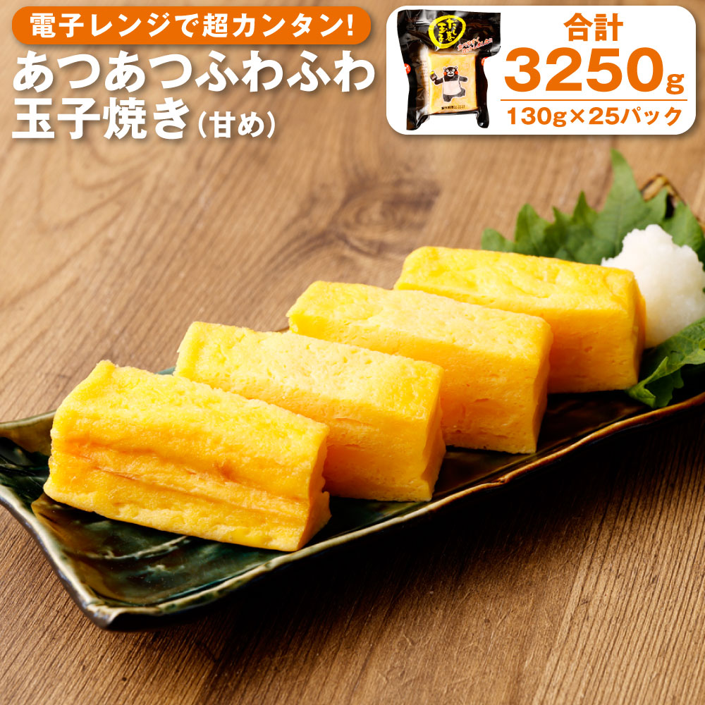 【ふるさと納税】 電子レンジで超カンタン！あつあつふわふわ玉子焼き（甘め） 130g×25パック 合計3250g  卵料理 卵焼き たまご焼き だし巻卵 だし巻玉子 おつまみ 簡単調理 大容量 パック 熊本県産 九州産 国産 冷凍 送料無料