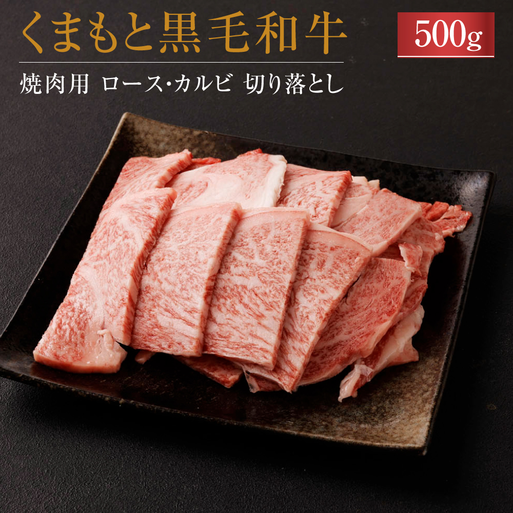 【ふるさと納税】  くまもと黒毛和牛 焼肉用 ロース カルビ 切り落とし 500g 黒毛和牛 スライス肉 牛肉 お肉  焼き肉 焼肉 A4～A5 冷凍 熊本県 九州産 国産 送料無料
