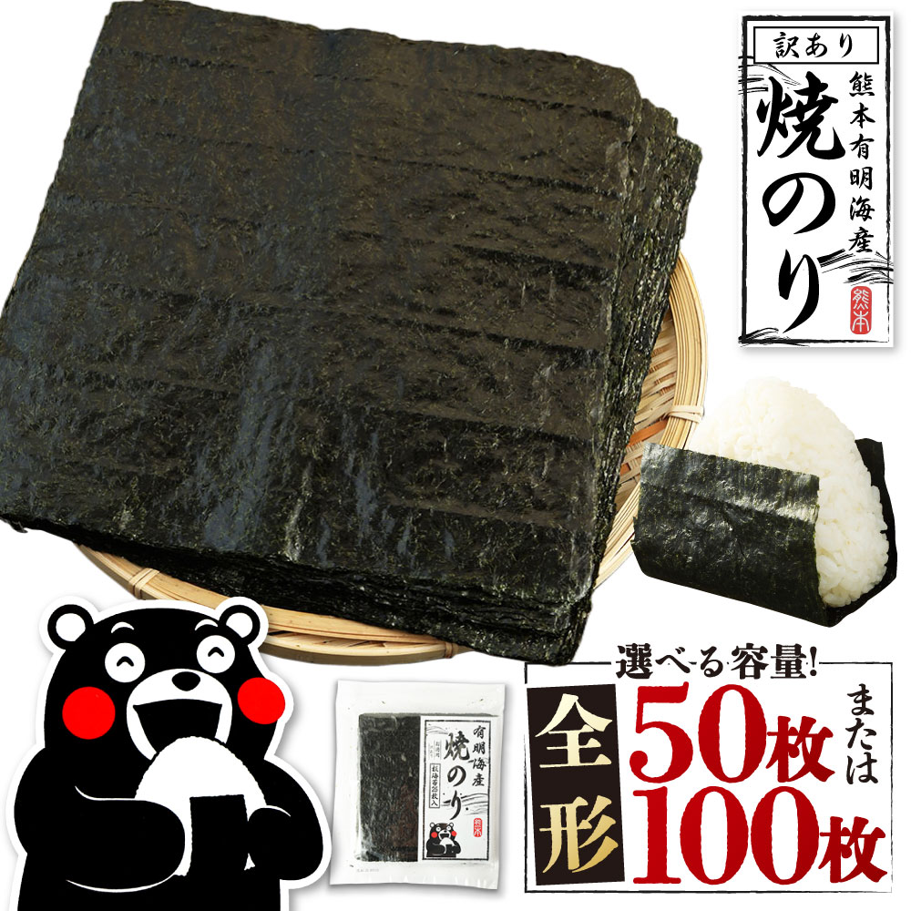 【ふるさと納税】熊本有明産 焼のり ＜選べる内容量・配送月・定期便回数＞ 全形50枚（25枚×2袋） / 全形100枚（25枚×4袋） 1ヶ月毎 3回 6回 12回 訳あり 訳アリ 全形 乾のり のり 海苔 焼きのり 焼き海苔 焼海苔 ご飯 おにぎり 手巻き 寿司 熊本県 熊本市 常温 送料無料