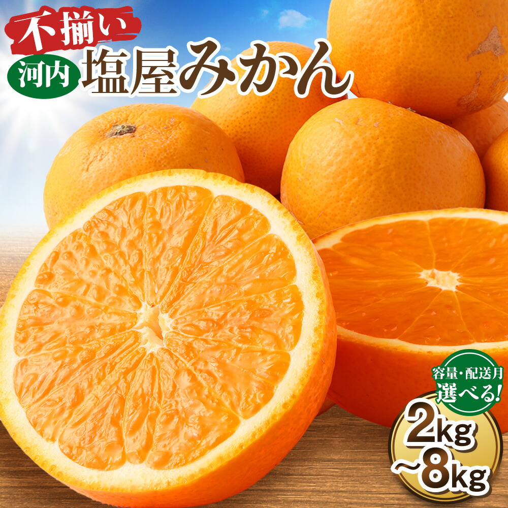 【ふるさと納税】 ＜容量・配送月が 選べる＞  【不揃い】 選べる 河内 塩屋 みかん 2kg ～ 8kg 蜜柑 柑橘 果物 くだもの フルーツ 果実 果肉 おやつ 河内みかん 家庭用 ご家庭用 不揃い ふぞろい 訳あり 熊本県産 国産 送料無料