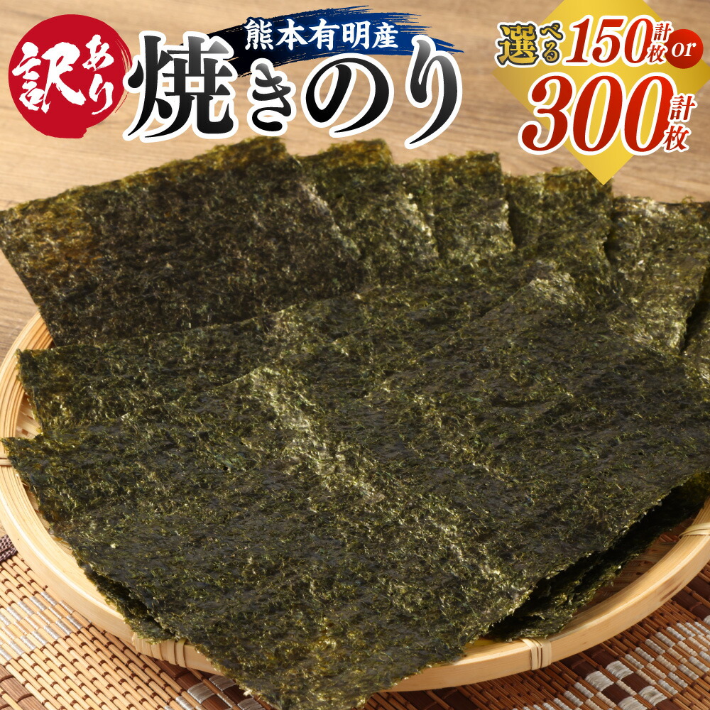 【ふるさと納税】 <選べる>【訳あり】 熊本有明産 焼のり 半切 150枚 または 300枚 規格外品 海苔 のり ノリ 訳あり 焼き海苔 焼海苔 有明海苔 有明のり おにぎりのり 熊本県 熊本県産 国産 常温 送料無料|熊本県熊本市