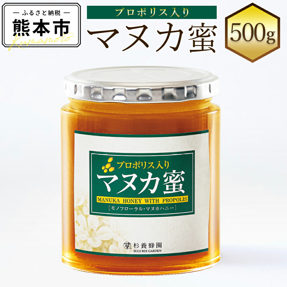 【ふるさと納税】 プロポリス入り マヌカ蜜 500g マヌカハニー モノフローラル・マヌカハニー はちみつ 蜂蜜 ハチミツ 健康づくり 杉養蜂園 ニュージーランド産 送料無料