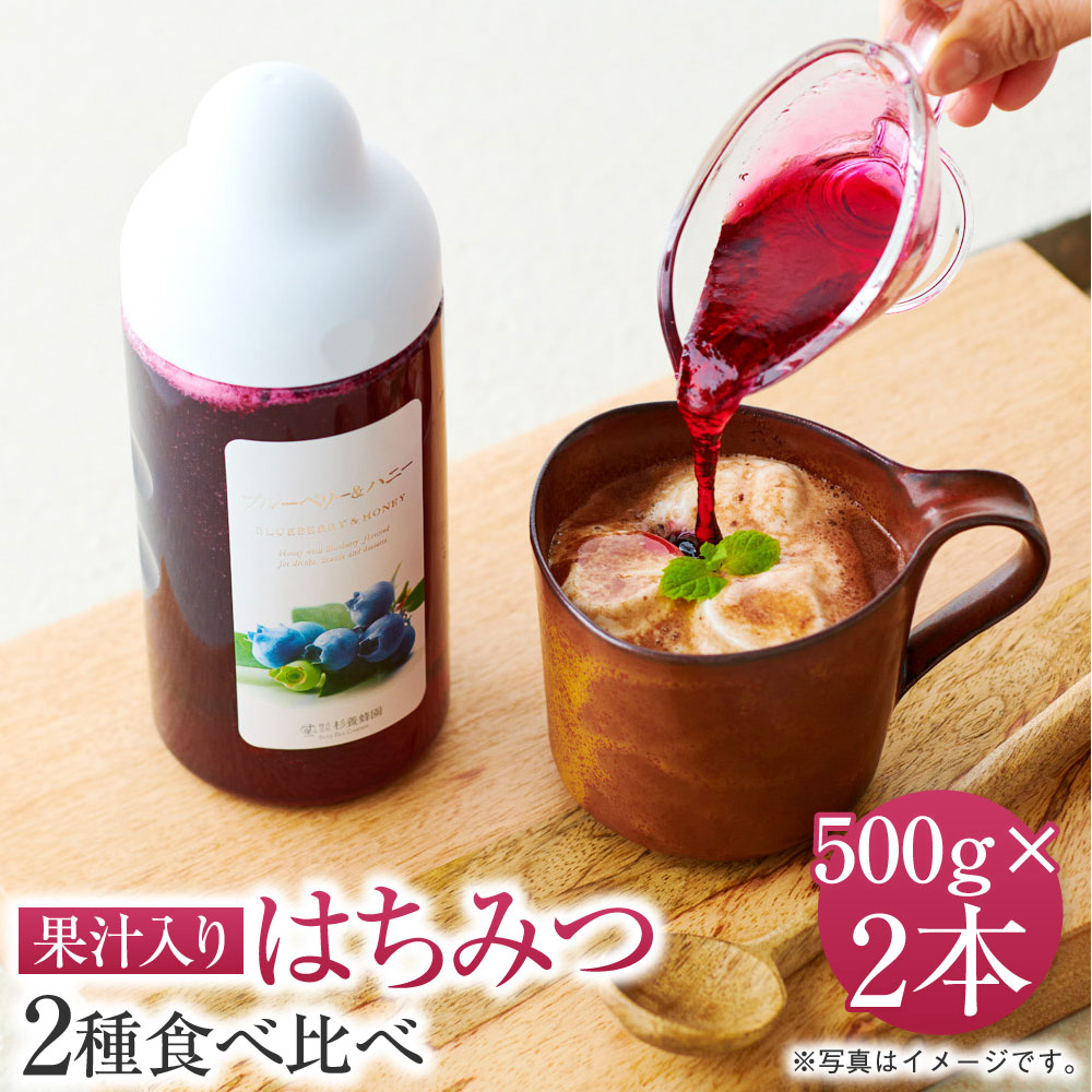 最大96％オフ！ 果汁入りはちみつ 500g 2種食べ比べ 合計1 000g 合計2本 ゆず蜜 500g×1本 1種お選び ブルーベリー 巨峰  アセロラ ラズベリー マンゴー アップル 杉養蜂園 熊本市 送料無料 fucoa.cl