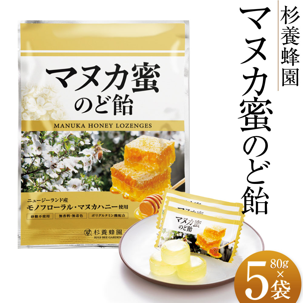 【ふるさと納税】 マヌカ蜜 のど飴（5袋） 飴 あめ のどあめ 蜂蜜 はちみつ 蜜 菓子 お菓子 無香料 無着色 砂糖不使用 送料無料｜熊本県熊本市