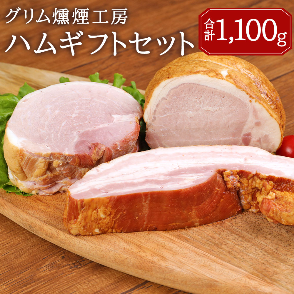 【ふるさと納税】 グリム燻煙工房 ハムギフトセット 詰合せ 詰め合わせ 3種セット 合計1,100g ロースハム 350g ボンレスハム 400g ベーコン ブロック 350g おつまみ 保存料不使用 熊本県産 九州産 国産 ギフト 送料無料｜熊本県熊本市