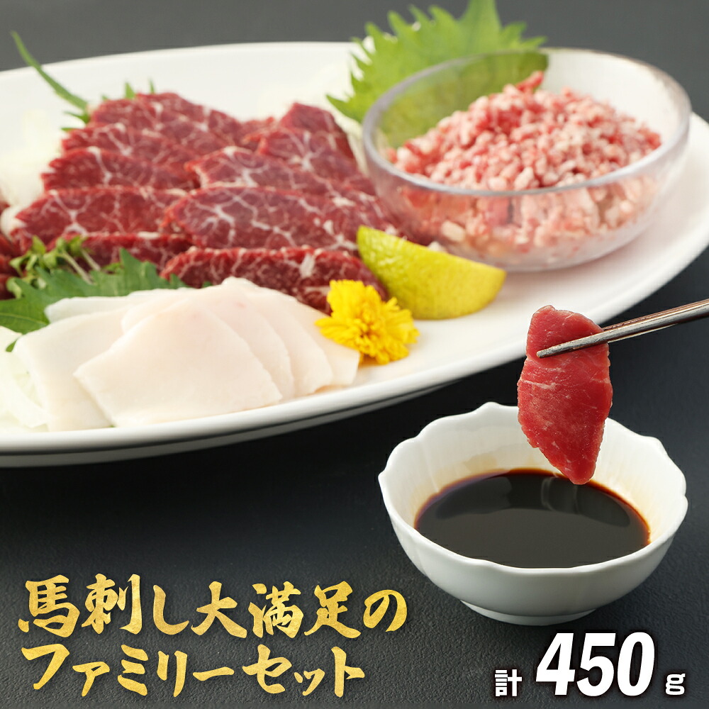 【ふるさと納税】 馬肉専門店の馬刺し大満足のファミリーセット 計450g ウチバリ 赤身 タテガミ 心臓刺し 馬トロ丼の素 特選馬刺し専用・碵油 馬肉 食べ比べ 希少部位 食べやすい 九州産 国産 熊本県産 送料無料｜熊本県熊本市 12,750円