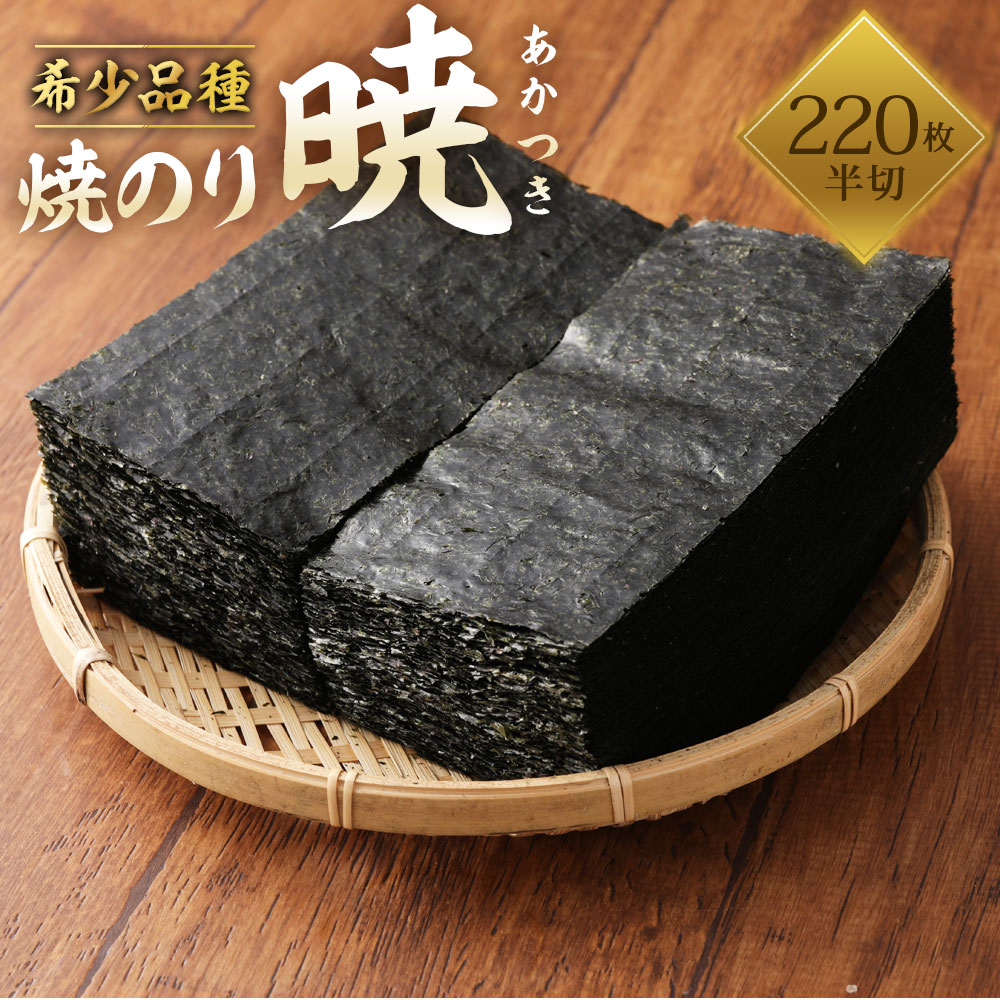 【ふるさと納税】焼のり暁　あかつき　半切　熊本産　220枚　板のり　吉田屋海苔　のり　焼のり　海苔　乾海苔　送料無料