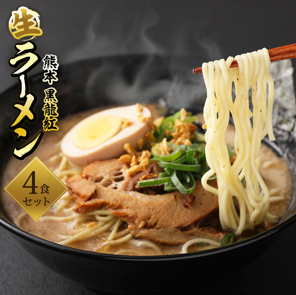 【ふるさと納税】 濃厚豚骨！熊本 黒龍紅 冷凍 生ラーメン 4食入 熊本ラーメン 豚骨 焦がしニンニク 黒マー油 チャーシュー 熊本 お取り寄せ 焼きのり 暁 送料無料