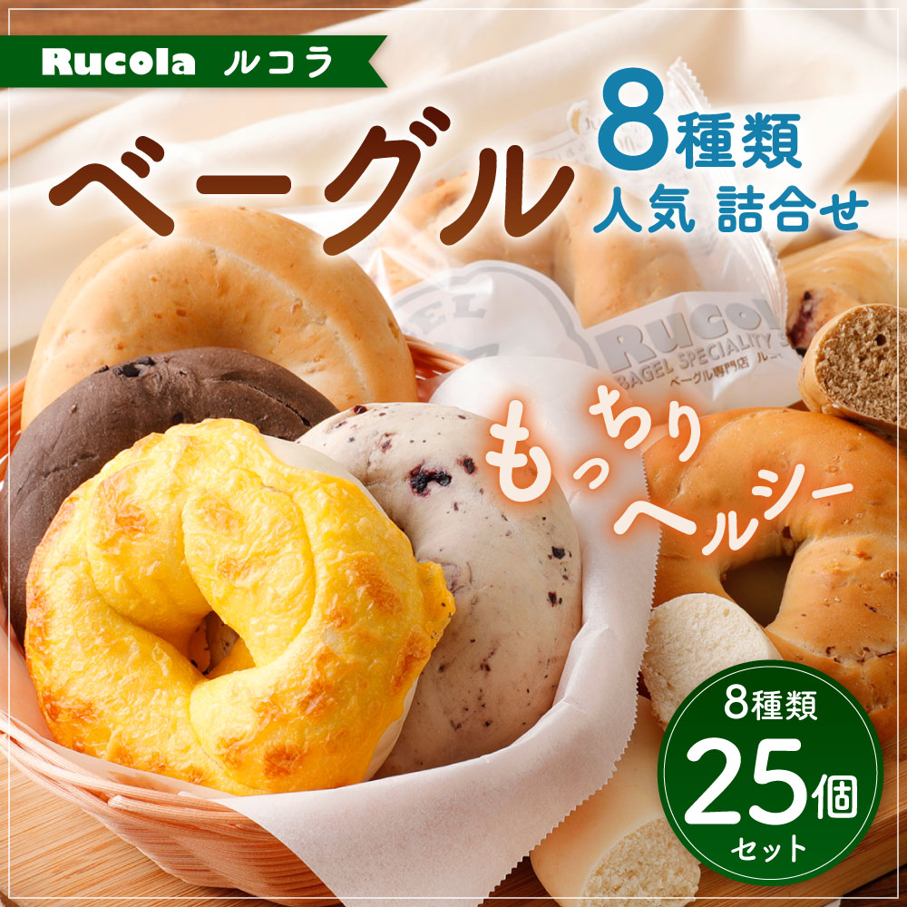 【ふるさと納税】ベーグル専門店ルコラ人気ベーグル詰合せ25個セット8種パンベーカリー個包装冷凍食べ比べ保存食長期保存国産熊本県九州送料無料