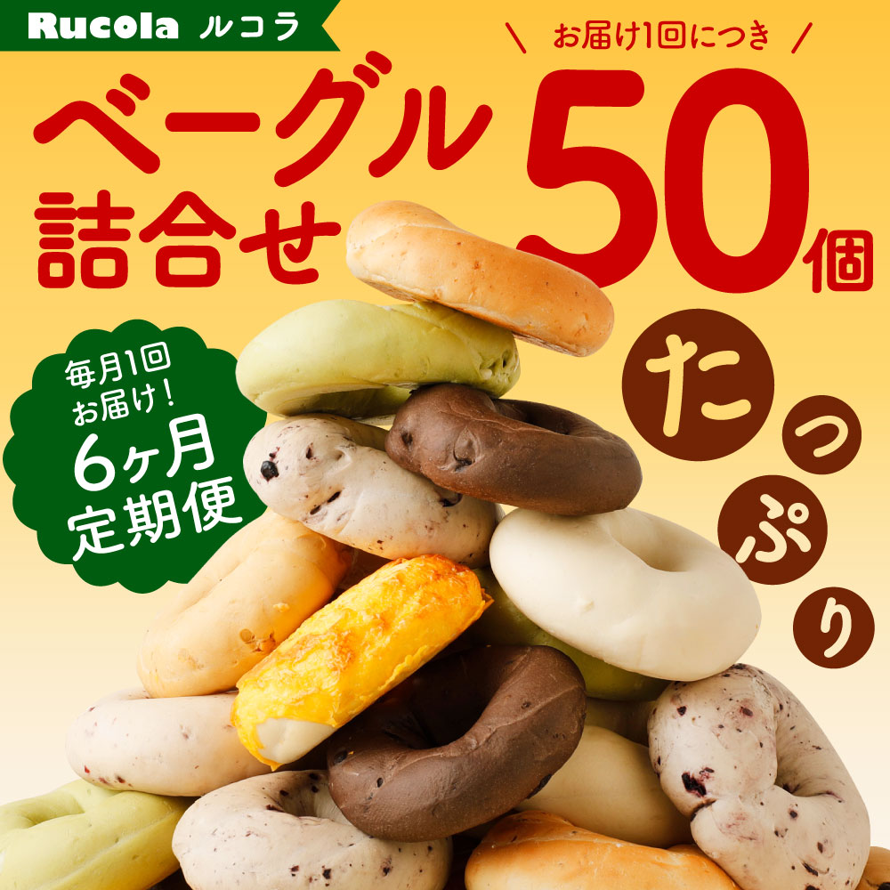 ふるさと納税 6ヶ月定期重宝 ベーグル専業売店ルコラ ベーグル 詰合せ 誠に 50個 6インニング 足加える300個 半年 セス 10科目 麺麭 ベーカリー 個荷拵え 凝結 食べることべ競合い 非常腕前 保守食 永年保存 国産 熊本県 九州 送料無料 Geo2 Co Uk