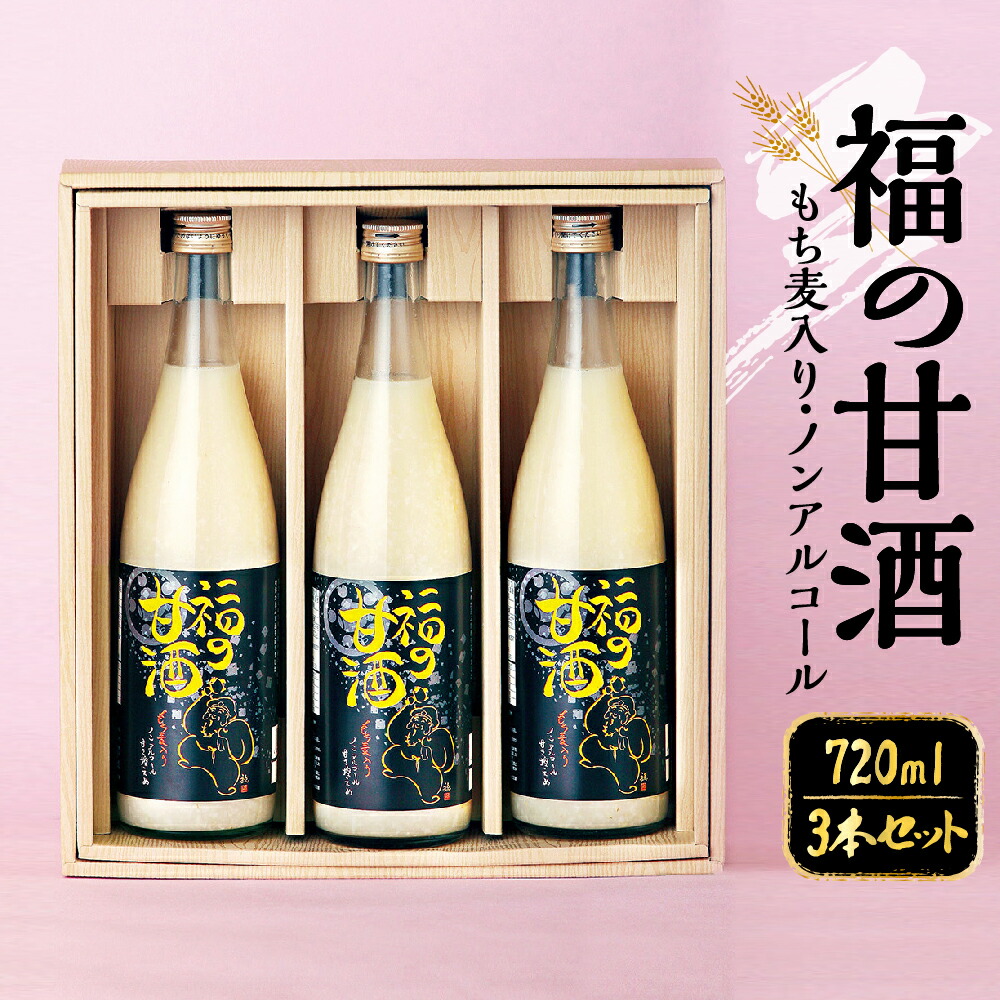 【ふるさと納税】福の甘酒 3本セット 720ml&times;3本 合計2160ml 甘酒 甘さ控えめ ノンアルコール 米麹 米 もち麦 あま酒 瓶 飲料 国産 送料無料｜熊本県八代市