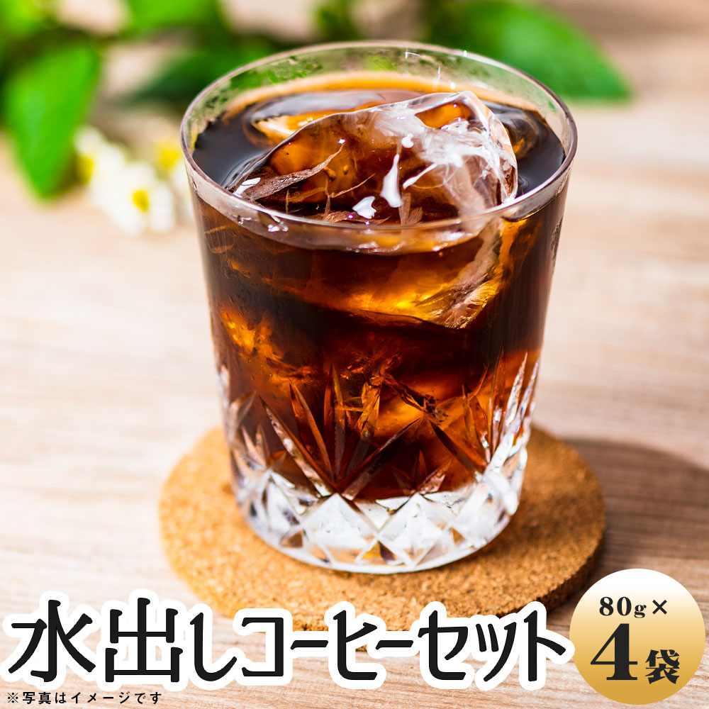 税込) 自家焙煎 珈琲 専門店 水出しコーヒー パック 計320g 80g×4袋 アイスコーヒー レギュラー コーヒー 送料無料 fucoa.cl