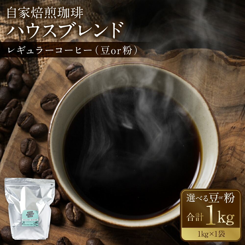 【ふるさと納税】【選べる種類】自家焙煎珈琲ハウスブレンド １kg 豆または粉 コーヒー 珈琲 コーヒー豆 レギュラーコーヒー 癒し 送料無料｜熊本県八代市