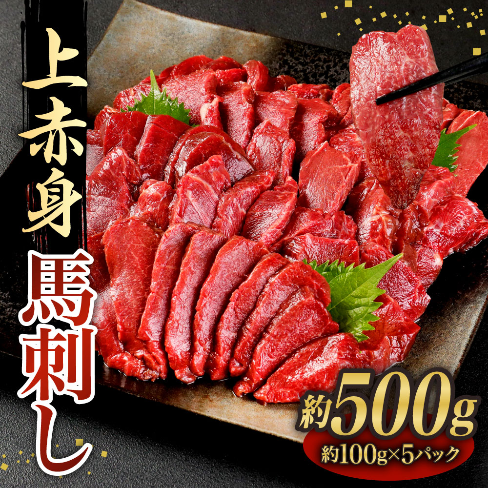 市場 ふるさと納税 合計500g 馬さし 約100g×5パック 生姜付き 上赤身 小袋醤油 馬刺し