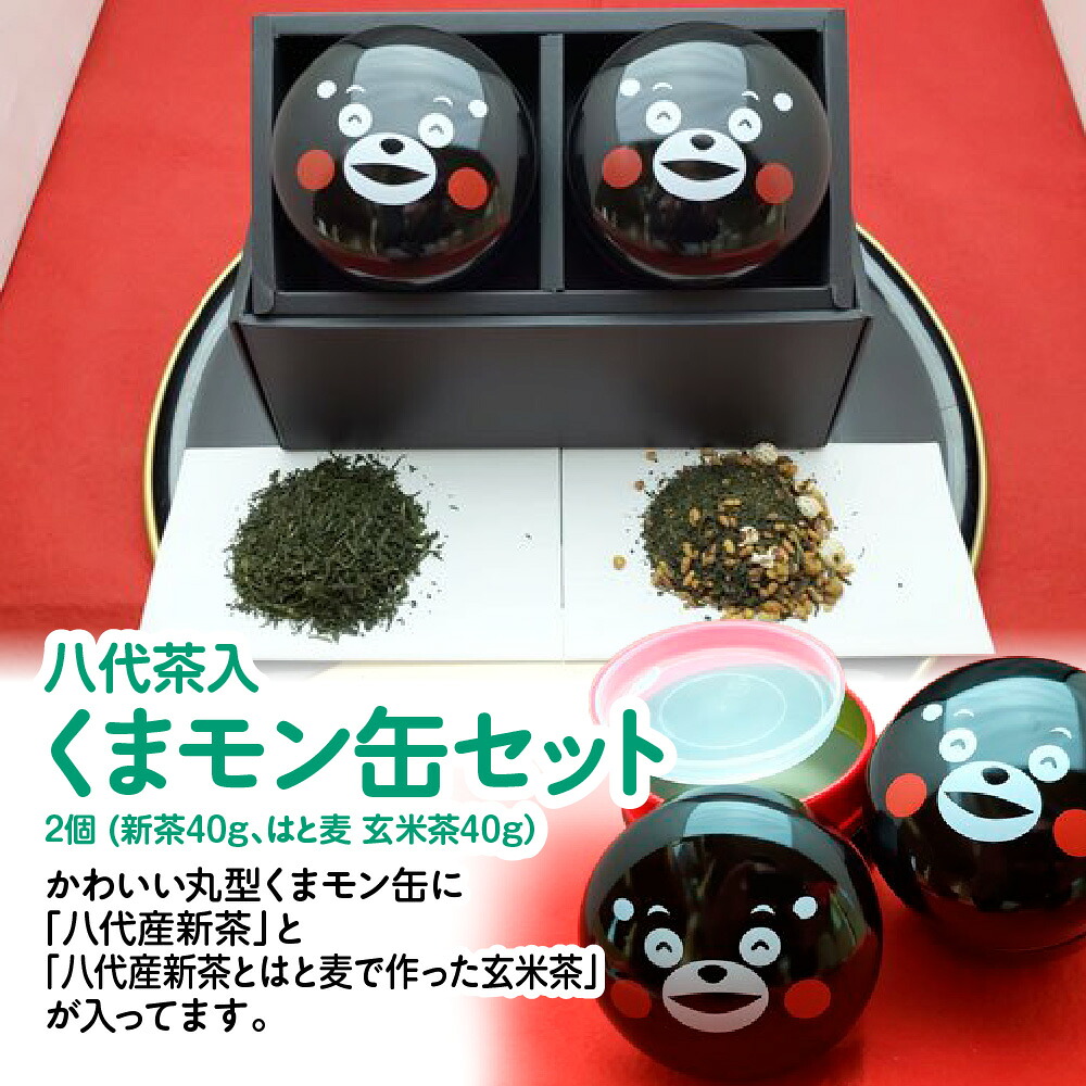 【ふるさと納税】八代茶入 くまモン缶 セット 2個 新茶40g はと麦 玄米茶40g 缶 入れ物 容器 お茶 茶葉 玄米 緑茶 日本茶 国産 熊本県 九州 送料無料｜熊本県八代市