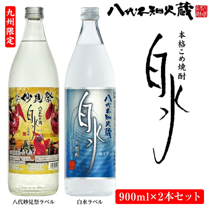 【ふるさと納税】八代不知火蔵 こめ焼酎 白水 900ml瓶×2本セット 通常ラベル1本 妙見祭ラベル1本 合計1.8L 九州限定 米焼酎 はくすい 酒 焼酎 本格焼酎 熊本県産 限定ラベル 送料無料