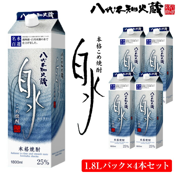 【ふるさと納税】八代不知火蔵 こめ焼酎 白水 1.8Lパック×4本セット 合計7.2L 米焼酎 はくすい 酒 焼酎 本格焼酎 熊本県産 送料無料