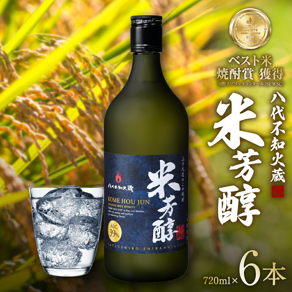 【ふるさと納税】八代不知火蔵 米芳醇 720ml 6本 計4320ml 瓶 酒 焼酎 米焼酎 熊本県産 送料無料|熊本県八代市