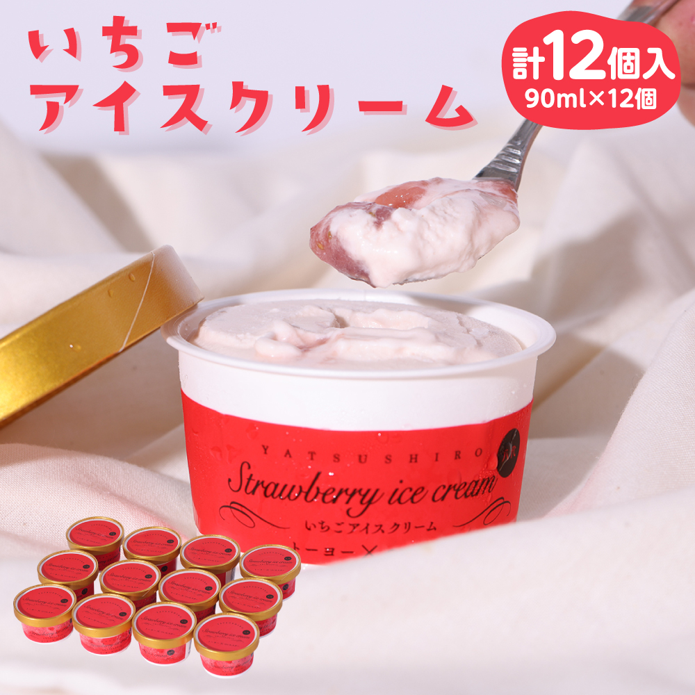 ー品販売 いちご アイスクリーム 12個入 90ml 12個 苺 アイス スイーツ ついんスター 詰め合わせ 国産 冷凍 送料無料 Fucoa Cl