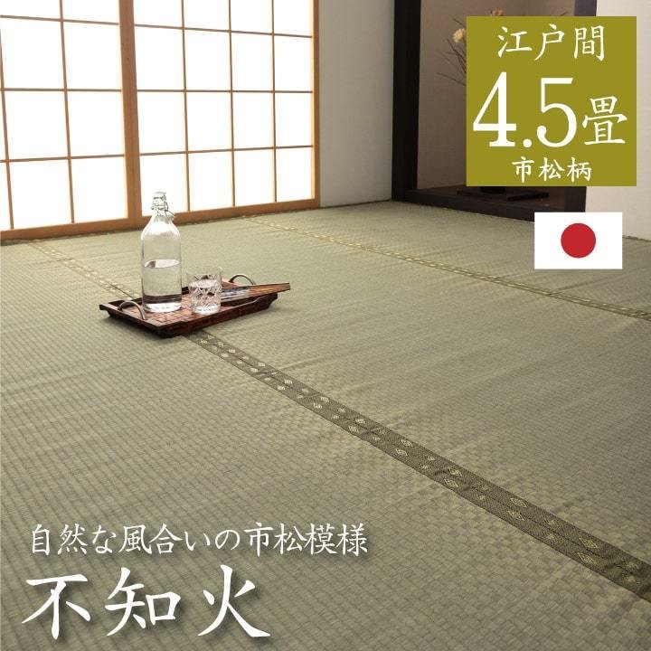 【ふるさと納税】い草 上敷き 不知火 江戸間 4.5畳 261&times;261cm 正方形 カーペット 畳 カバー 汚れ防止 日焼け防止 和風 和 八代市産 国産 日本製 送料無料｜熊本県八代市