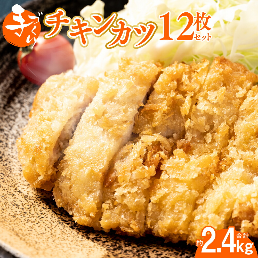【ふるさと納税】手作り チキンカツ 12枚 セット （約190g～200g×3枚入り×4パック）  合計 約2.4kg 若とり 若鶏 ムネ肉 むね肉 鶏肉 鶏 肉 お肉  惣菜 おかず 簡単 揚げ物 九州産 国産 真空パック 冷凍 送料無料