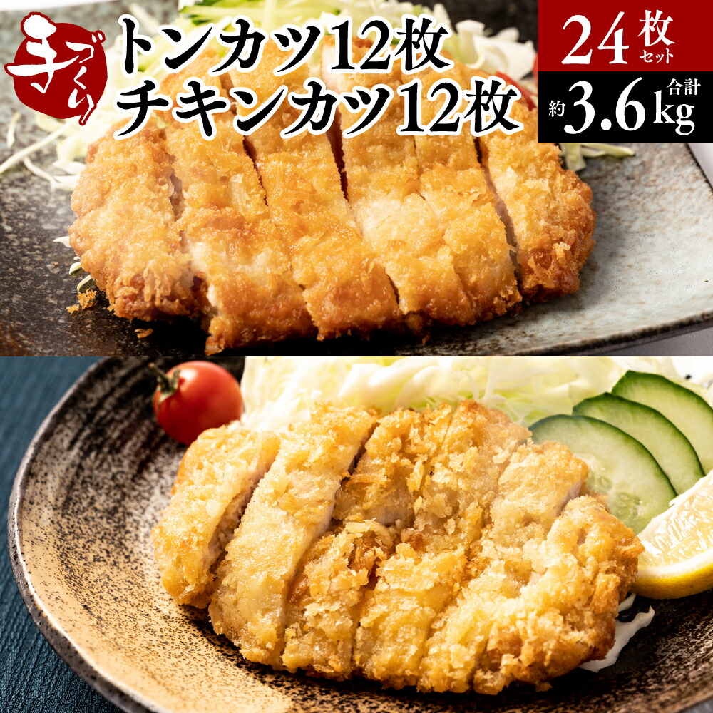 【ふるさと納税】手作り トンカツ 12枚 ＆ 手作り チキンカツ 12枚 合計 24枚 セット 合計 約3.6kg 豚ロース 豚肉 豚 とんかつ トンカツ 若とり 若鶏 ムネ肉 むね肉 鶏肉 鶏 肉 お肉  惣菜 おかず 簡単 揚げ物 真空パック 冷凍 送料無料