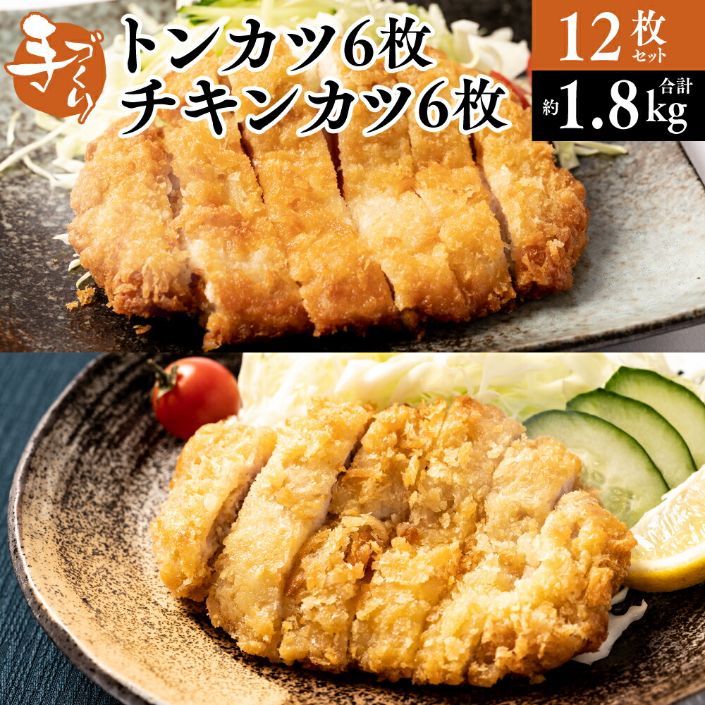 【ふるさと納税】手作り トンカツ6枚＆チキンカツ6枚 合計12枚セット カナダ産 豚ロース 九州産若とり ムネ肉