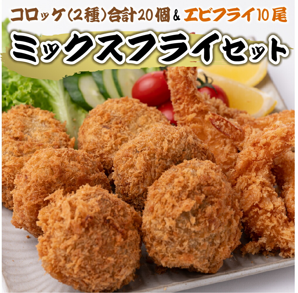【ふるさと納税】 ミックスフライセット サイコロステーキ 入り 手作り コロッケ ひじき入り コロッケ 合計20個 1kg エビフライ 合計10尾 450g 惣菜 セット冷凍 熊本県産 八代産 送料無料|熊本県八代市