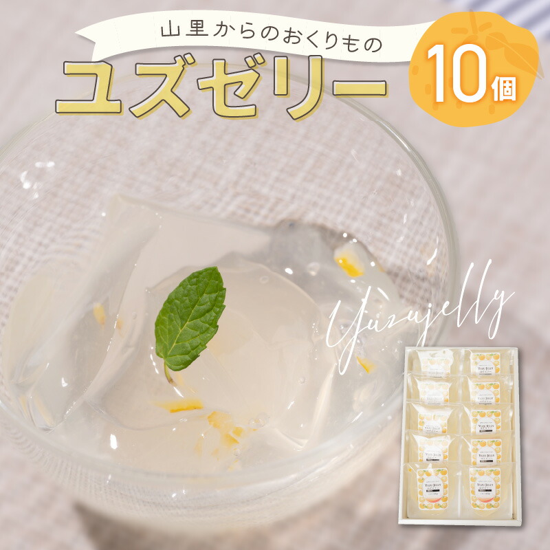 ゆず（10/10）おやつセット 楽天市場】【ふるさと納税】高田商店「ゆずゼリーセット