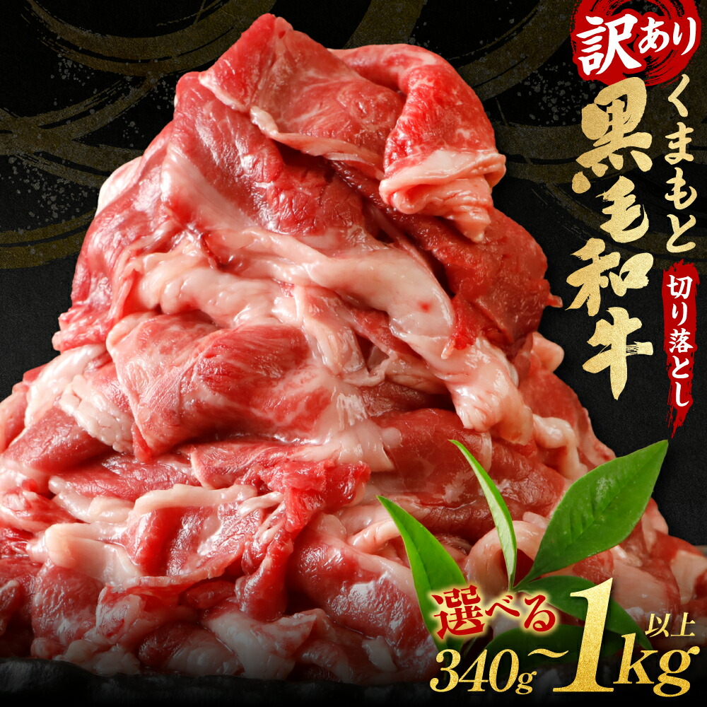【ふるさと納税】 【訳あり】くまもと黒毛和牛 牛肉 切り落とし 340g～1020g 選べる内容量 霜降り 部位ミックス 毎月数量限定  限定 国産牛 ブランド牛 国産 黒毛和牛 お肉  牛肉