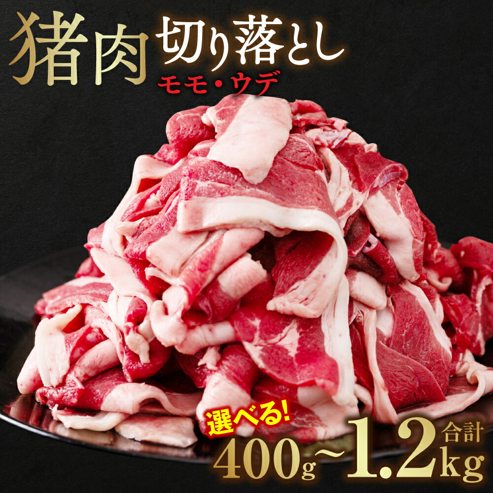 【ふるさと納税】【内容量が選べる】たっぷり！猪肉 切り落とし 400g～1.2kg お肉 モモ肉 ウデ肉 ジビエ イノシシ いのしし 猪 薄切り 小分け ボタン鍋 ぼたん鍋  送料無料