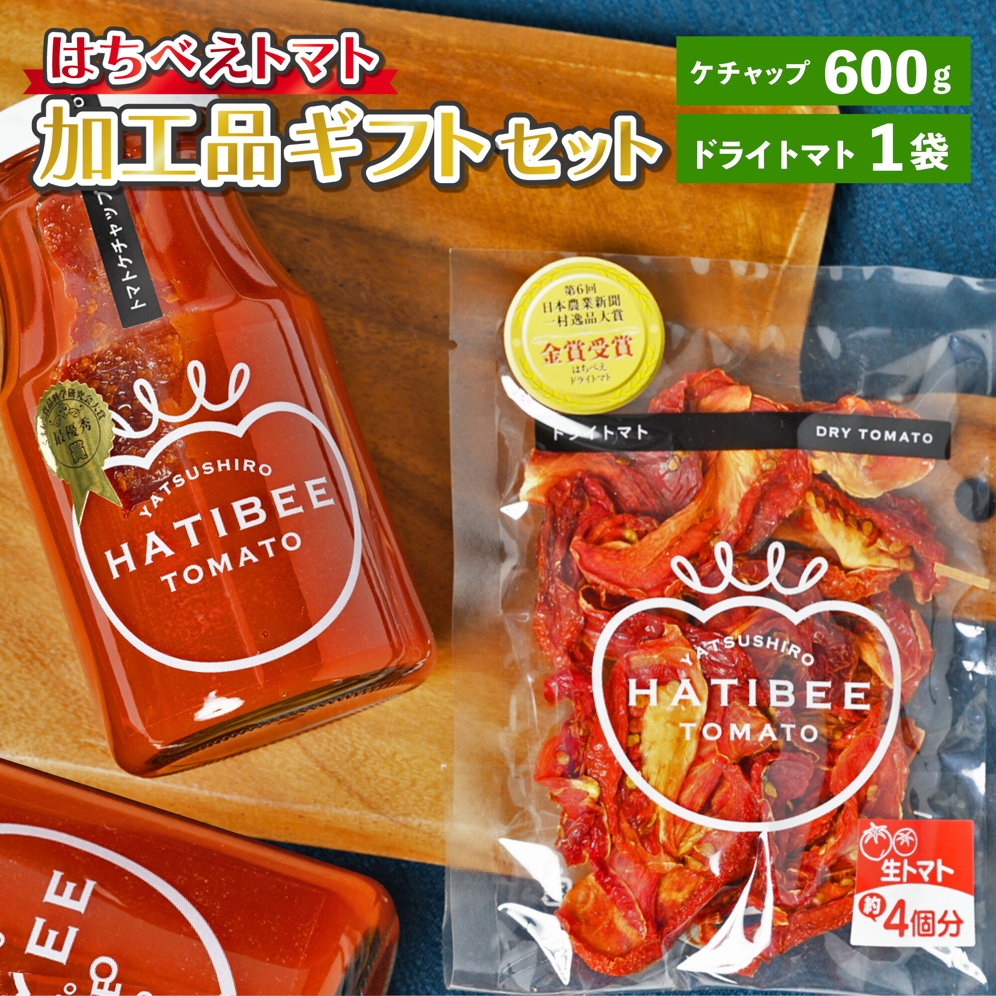 【ふるさと納税】はちべえトマト 加工品ギフトセット トマトケチャップ (300g×2本) ドライトマト (1袋)  2種類 ケチャップ ソース 調味 乾燥トマト とまと トマト 加工品 詰め合わせ セット 熊本県 八代市 九州 国産 送料無料