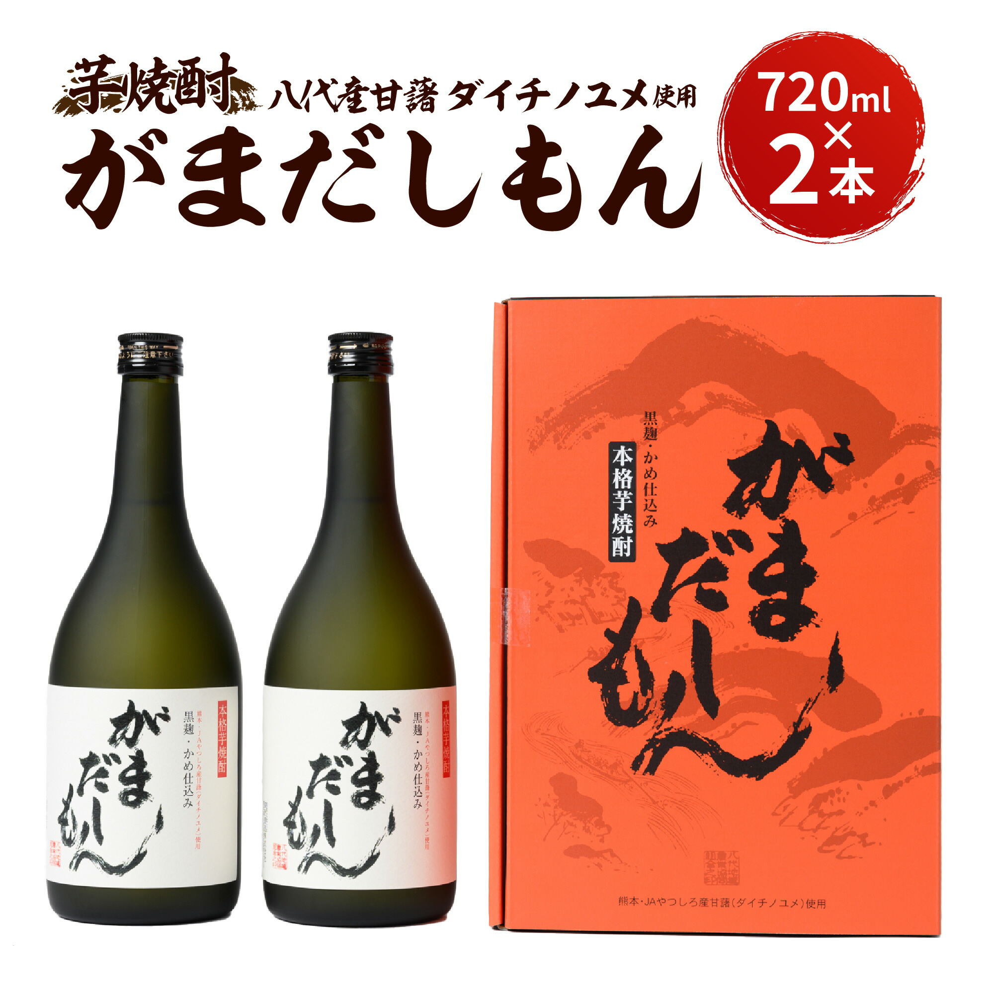 【ふるさと納税】芋焼酎 がまだしもん 焼酎 2本 セット 720ml&times;2本 25度 お酒 酒 ダイチノユメ アルコール 熊本県 八代市 国産 送料無料｜熊本県八代市