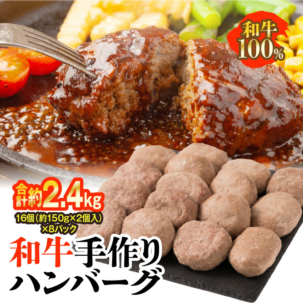 【ふるさと納税】和牛 手作り ハンバーグ 16個 (約150g×2個入り)×8パック 合計約2.4kg 牛肉 お肉 生ハンバーグ 惣菜 冷凍 国産 送料無料