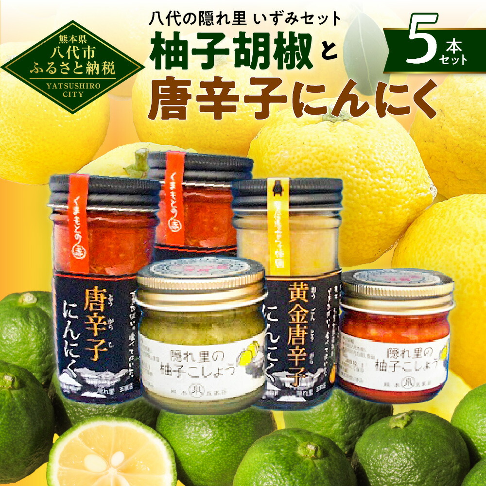 【ふるさと納税】八代の隠れ里 いずみセット 4種  5個入り にんにく 柚子こしょう 唐辛子 国産 九州産 熊本県産 送料無料