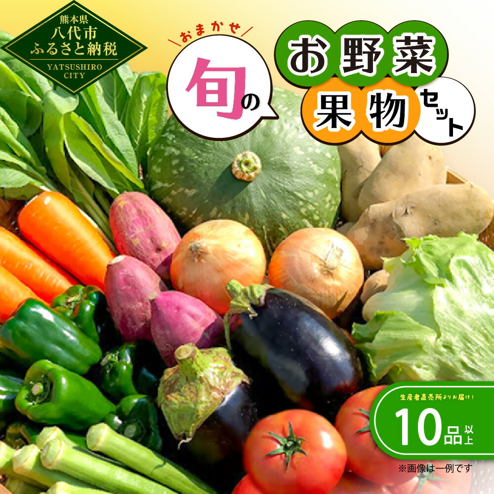 【ふるさと納税】生産者直売所よりお届け おまかせ 旬のお野菜 果物 セット 目安10品以上 詰め合わせ 野菜 フルーツ 新鮮 朝採り 春 夏 秋 冬 旬 宅配 熊本県 八代市 国産 九州産 よかとこ物産館 送料無料