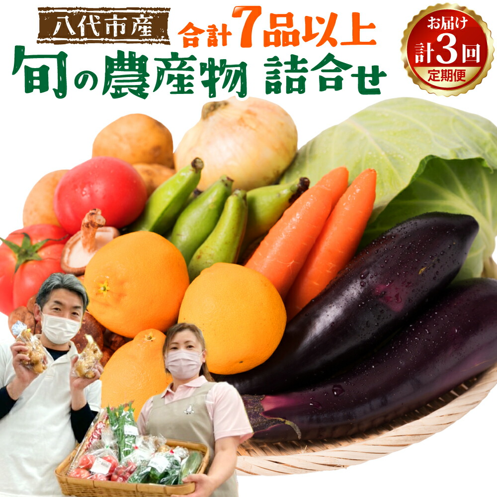 【ふるさと納税】【毎月お届け】【定期便3回】八代市産！旬の農産物詰合せ 復興 福袋 7品以上×3回 野菜 果物 やさい くだもの フルーツ 合計7品目以上 セット 季節の野菜 季節の果実  春 夏 秋 冬 旬 おまかせ 定期 国産 熊本県産 送料無料