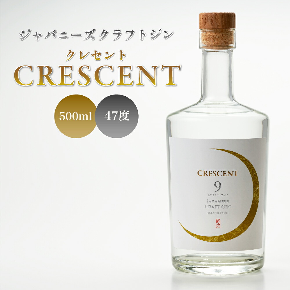 【ふるさと納税】クラフトジン クレセント 500ml 度数 47度 40% ジャパニーズ クラフト ジン CRESCENT 酒 お酒 蒸留酒 米焼酎 ボタニカル おしゃれ 送料無料