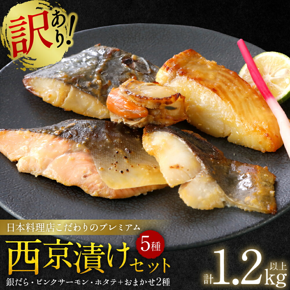 【ふるさと納税】【訳あり】日本料理店こだわりのプレミアム西京漬けセット1.2kg以上 5種20枚(銀だら・ホタテ・ピンクサーモン(カラフトマス)+おまかせ2種) 送料無料|熊本県八代市