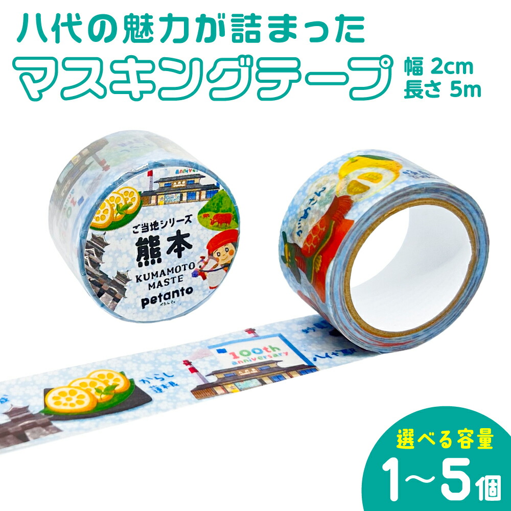 【ふるさと納税】 【選べる内容量】 八代の魅力が詰まったマスキングテープをお届けします！ ご当地マスキングテープ1個 イラスト 名物 絵柄 デザイン マステ シール 送料無料｜熊本県八代市