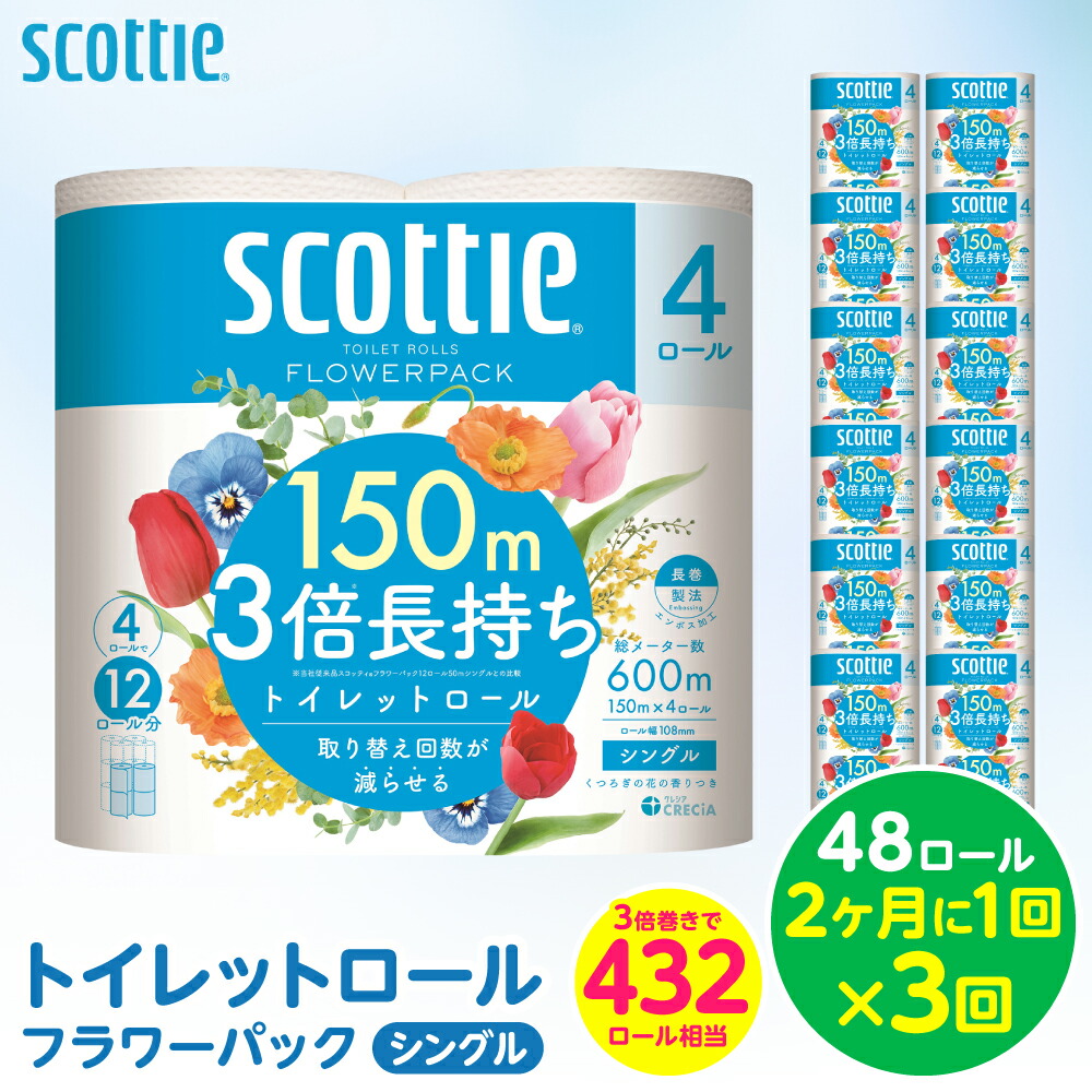 【ふるさと納税】【定期便3回】【2ヶ月に1回お届け】【スコッティ】トイレットロール シングル フラワーパック 3倍長持ち 48ロール 合計144ロール 香りつき 日用品 生活必需品 送料無料