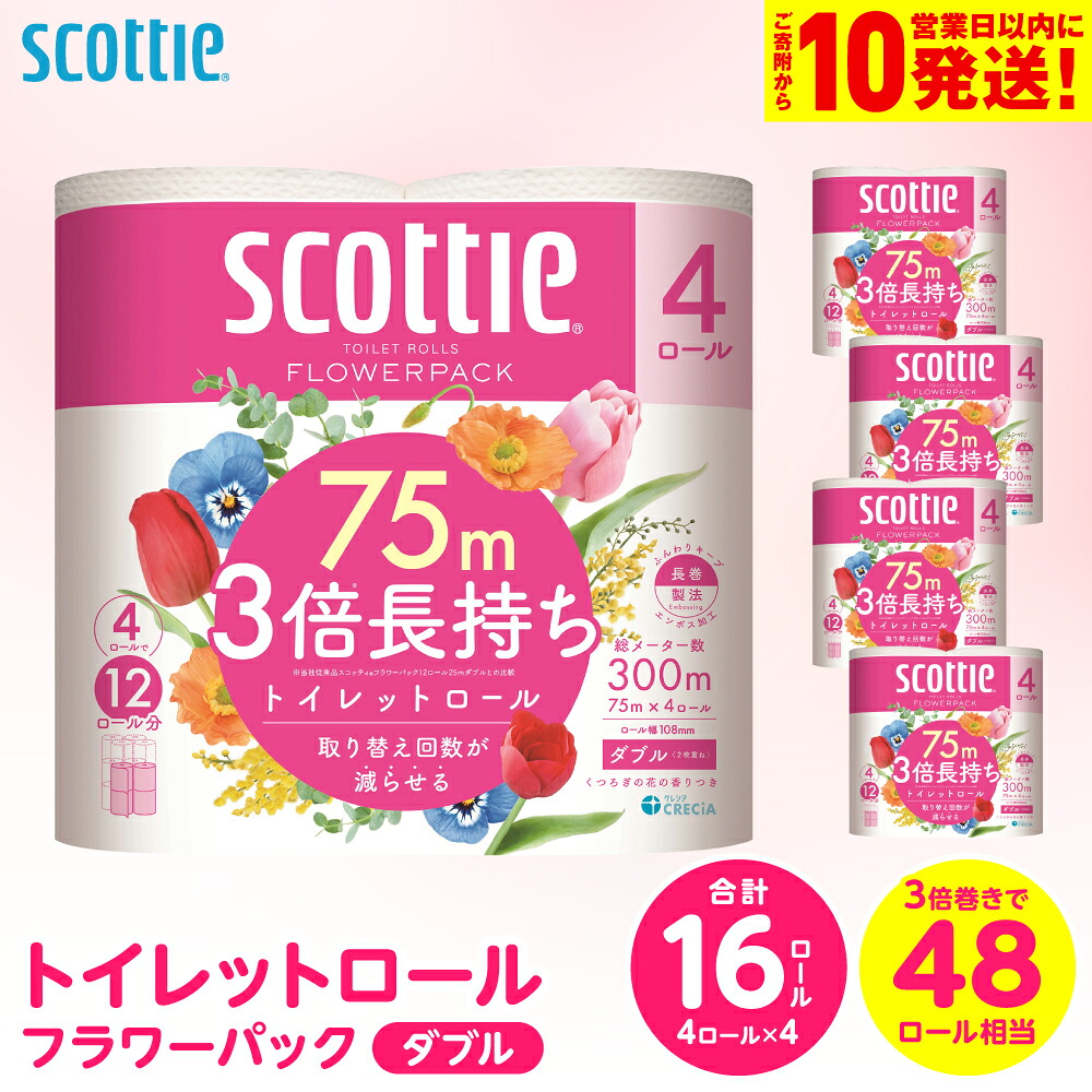 【ふるさと納税】【スコッティ】トイレットロール ダブル フラワーパック 3倍長持ち 16ロール 香りつき 日用品 生活必需品 消耗品 紙 まとめ買い ストック 備蓄 トイレットペーパー 長持ち