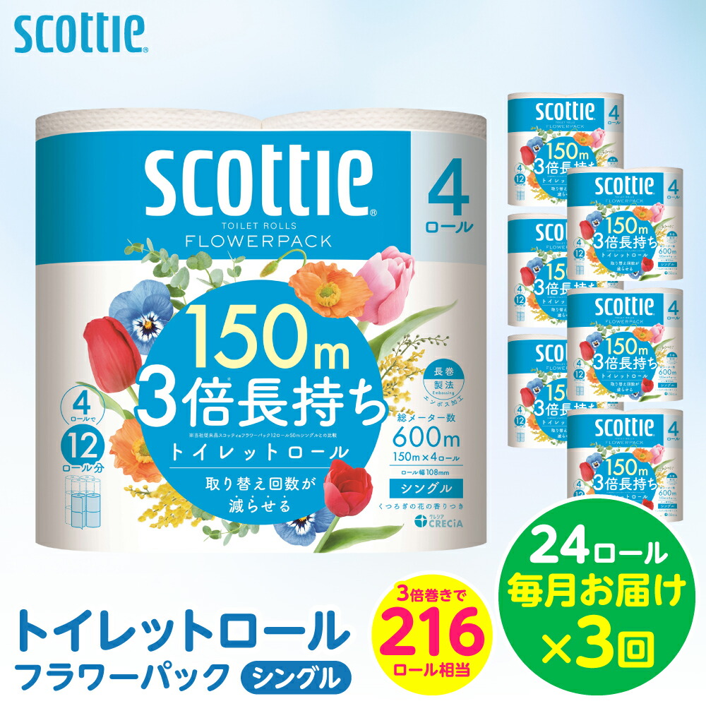 【ふるさと納税】【定期便3回】【毎月お届け】【スコッティ】トイレットロール シングル フラワーパック 3倍長持ち 24ロール 合計72ロール 香りつき 日用品 生活必需品 消耗品 紙 まとめ買い ストック 備蓄 トイレットペーパー 長持ち|熊本県八代市
