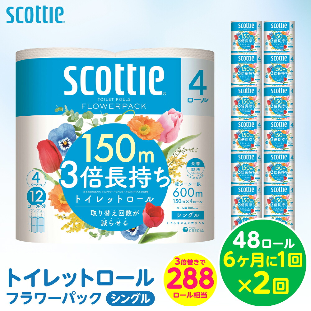 【ふるさと納税】【定期便2回】【6ヶ月に1回お届け】【スコッティ】 トイレットロール シングル フラワーパック 3倍長持ち 48ロール 合計96ロール 香りつき 日用品 生活必需品 送料無料 29,900円