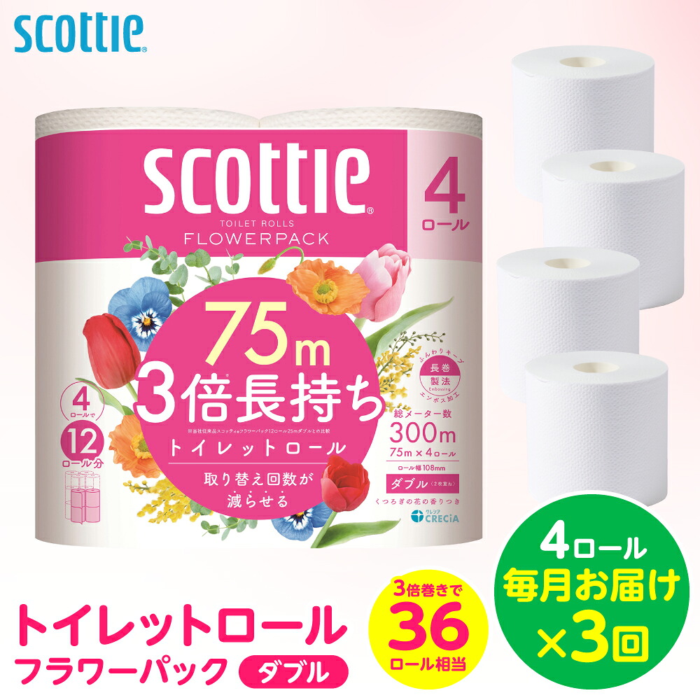 【ふるさと納税】【定期便3回】【毎月お届け】【スコッティ】 トイレットロール ダブル フラワーパック 3倍長持ち 4ロール 計12ロール 香りつき トイレットペーパー 日用品 生活必需品 防災備蓄 ストック 新生活 防災 消耗品 生活用品 日用消耗品 熊本県 八代市 送料無料