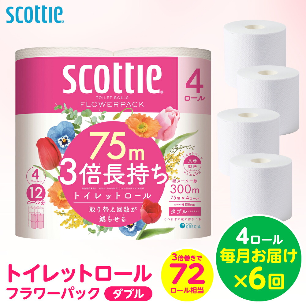 【ふるさと納税】【定期便6回】【毎月お届け】【スコッティ】 トイレットロール ダブル フラワーパック 3倍長持ち 4ロール 計24ロール 香りつき トイレットペーパー 日用品 生活必需品 防災備蓄 ストック 新生活 防災 消耗品 生活用品 日用消耗品 熊本県 八代市 送料無料