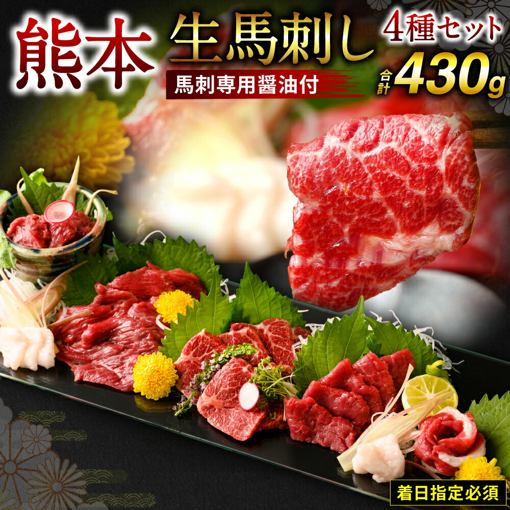 【ふるさと納税】【着日指定必須】熊本 生馬刺し 4種 セット 430g 馬刺専用醤油付 馬刺し ブロック ばさし 刺身 馬肉 赤身 馬刺し タテガミ お取り寄せ グルメ 冷蔵 送料無料