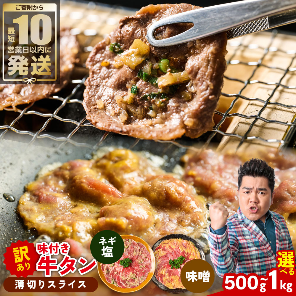【ふるさと納税】【訳あり】牛タン 2種 味付き 薄切りスライス 食べ比べ 合計500g~1kg 【選べる内容量】 ネギ塩 みそ味 薄切り牛タン 訳あり牛タン 味付け牛タン 牛 肉 牛肉 肉加工品 牛たん 薄切り 結着 軟化加工 成型牛舌 冷凍 小分け パック 焼肉 バーベキュー 送料無料|熊本県八代市